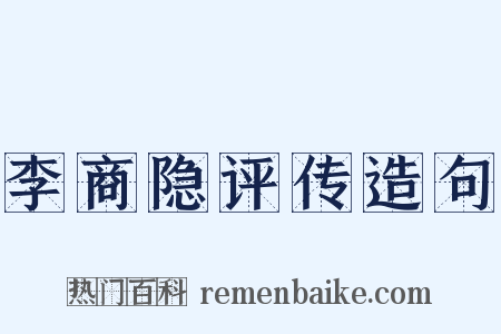 李商隐评传造句是什么意思的图片